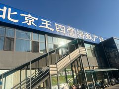 -王四营海鲜市场