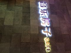 招牌-音乐房子(鎏嘉码头店)
