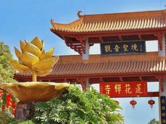 -广州莲花山旅游区
