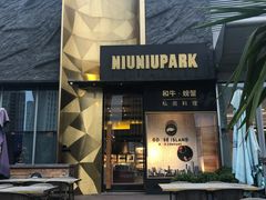 门面-NIUNIUPARK和牛螃蟹(龙湖杭州滨江天街店)
