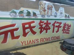 -元氏钵仔糕(北京路店)