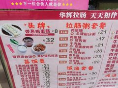 -华辉拉肠(小北路店)