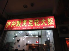 门面-泸州酸菜豆花火锅川师店