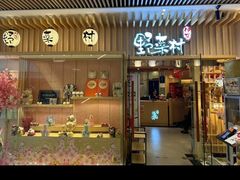 -伊豆野菜村(合景·摩方店)