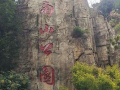 -长乐南山公园