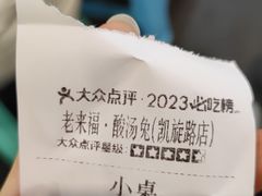 -老来福·非遗酸汤兔(凯旋路店)