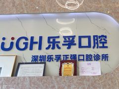 -深圳乐孚正强口腔诊所(宝体店)