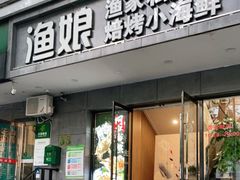 门面-渔娘渔家丹东海鲜(东直门店)