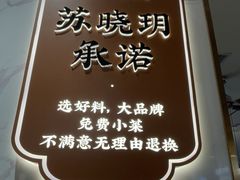 -苏晓玥·江南小吃(深圳北站店)