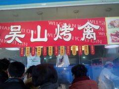 -吴山烤禽 (吴山路店)