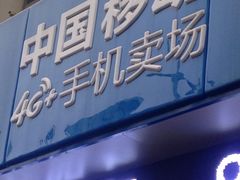 -中国移动营业厅(三香路店)
