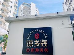 -香香海南菜餐厅