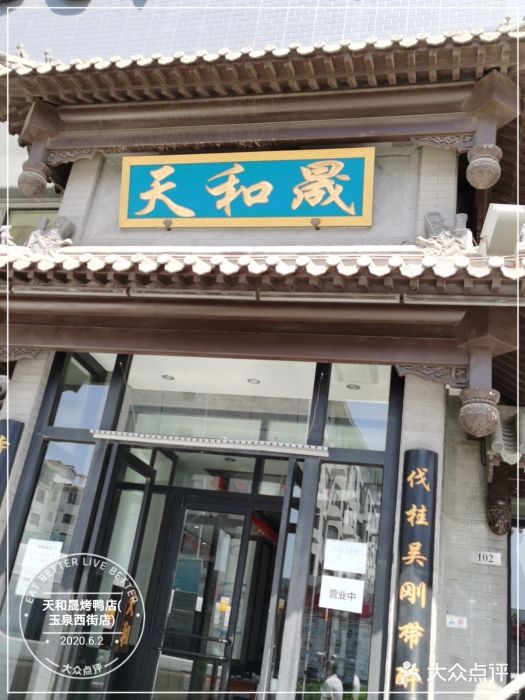 天和晟烤鸭店(玉泉西街店)门面图片