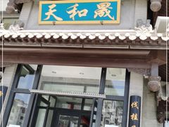 门面-天和晟烤鸭店(玉泉西街店)