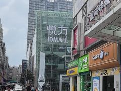 -长沙悦方ID MALL