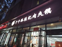 -子午路张记肉夹馍(翠华路店)