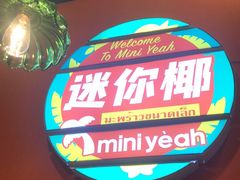 -迷你椰·泰式大排档(共康店)