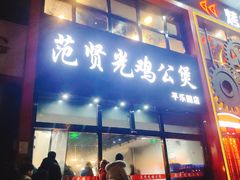 门面-范贤光鸡公煲(平乐园总店)