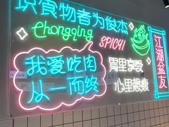 -耍盆友·重庆江湖菜(百子湾店)