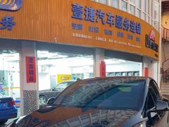 -壹捷汽车服务徐汇店(上海旗舰店·徐汇店)