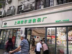 门面-上海哈尔滨食品厂(淮海中路店)