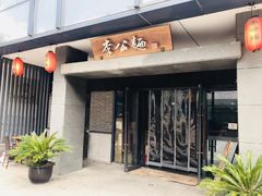门面-李公面(星尚邻里店)