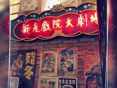 -1192弄老上海风情街(世纪汇广场店)