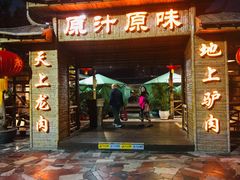 门面-原汁原味驴庄(长岭村店)