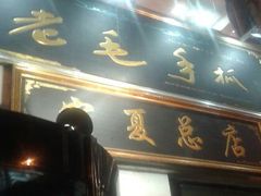 android_upload_pic-老毛手抓·盐池滩羊非遗手抓(宁夏总店)