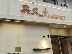 -买又大餐厅(福林里店)