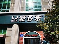 门面-豪客来牛排(文化路店)