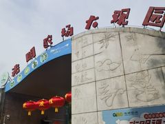 -光明农场大观园