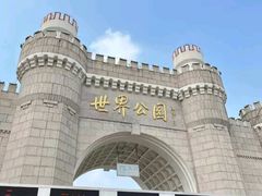 -北京世界公园