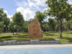 -中山市树木园