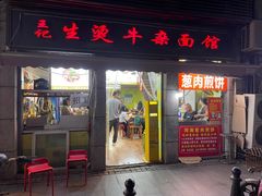 -王记生烫牛杂面馆(兰陵路店)