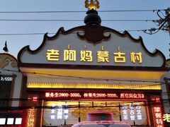 门面-老阿妈蒙古村·蒙古包·草原文化·歌舞表演(老君堂店)