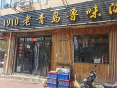 门面-1910老鲁味海鲜·戳子肉·青岛菜(金沙滩店)