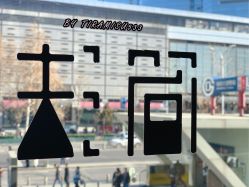 -THE LOG SALON 记录