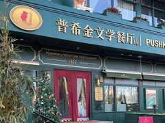-哈拉硕俄式西餐
