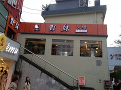 撒尿牛肉丸-野妹火锅(龙岗店)