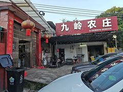 -九岭农庄·竹筒饭