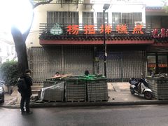 -杨招娣糕点(装驾桥巷店)
