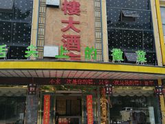 -鸿运楼·舌尖上的徽菜