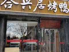 门面-合兴居烤鸭店