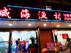 门面-郭姐·威海渔村(黄兴路店)