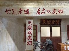 -民信老铺(双皮奶博物馆店)
