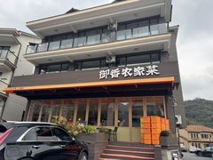 -御香农家菜(莫干山庾村店)