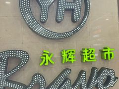 -永辉超市(红旗街万达广场店)
