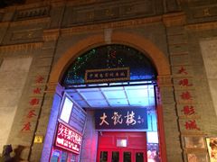 大观楼影城-大观楼电影院