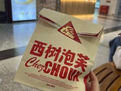 -西树泡芙(北京金源2店)
